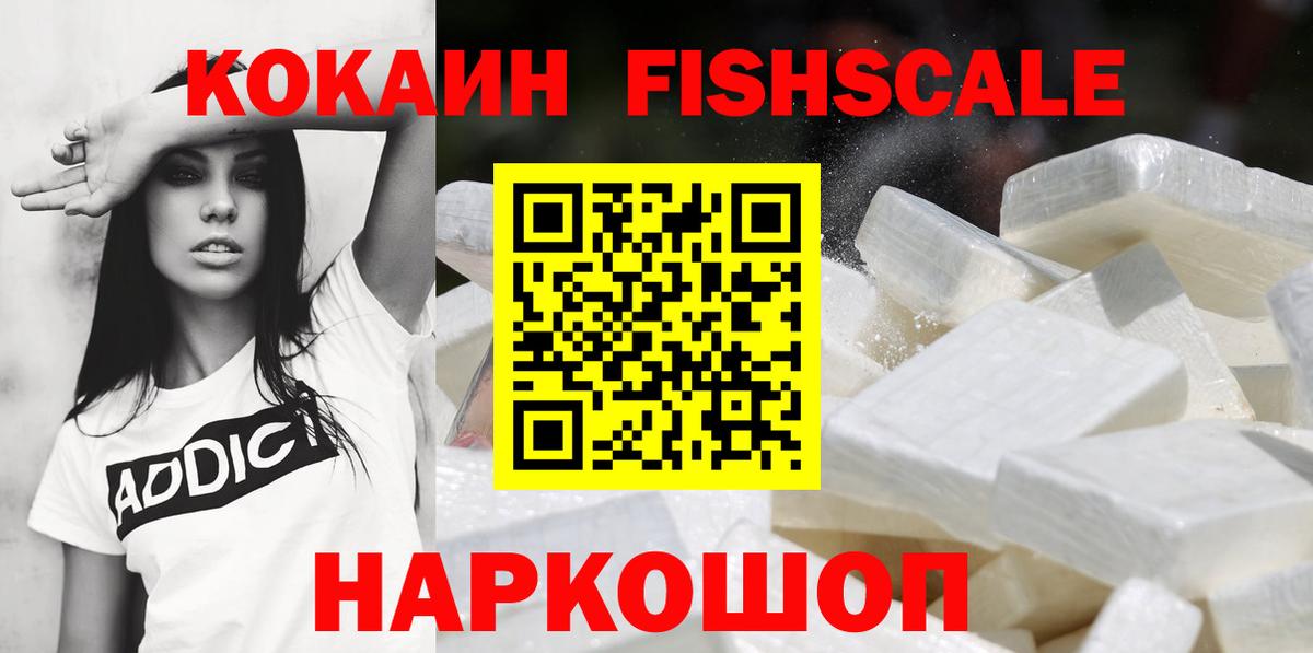 КОКАИН FishScale  Вход с VPN  Азов  COCAIN VHQ 