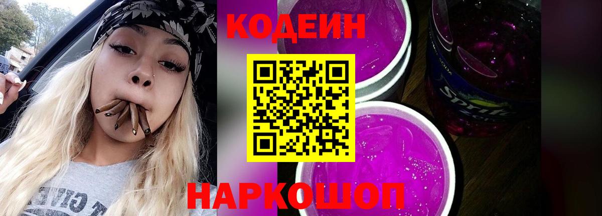 Кодеиновый сироп Lean Purple Drank  Азов 