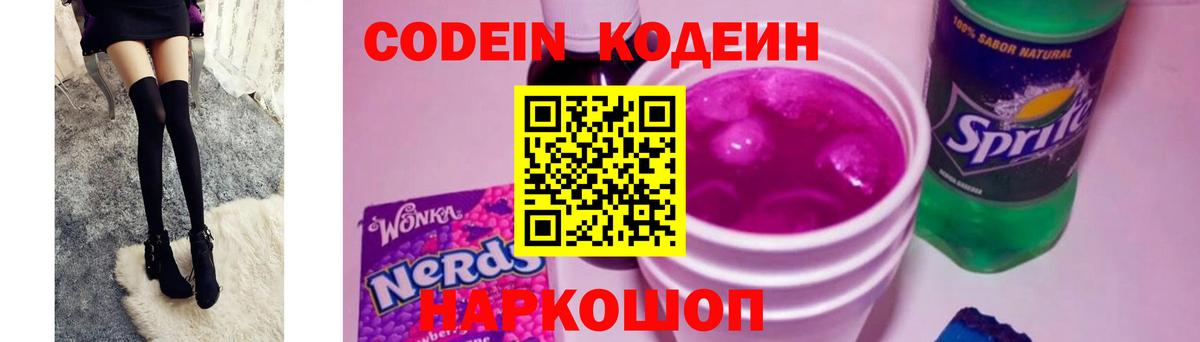 Codein напиток Lean (лин) Азов